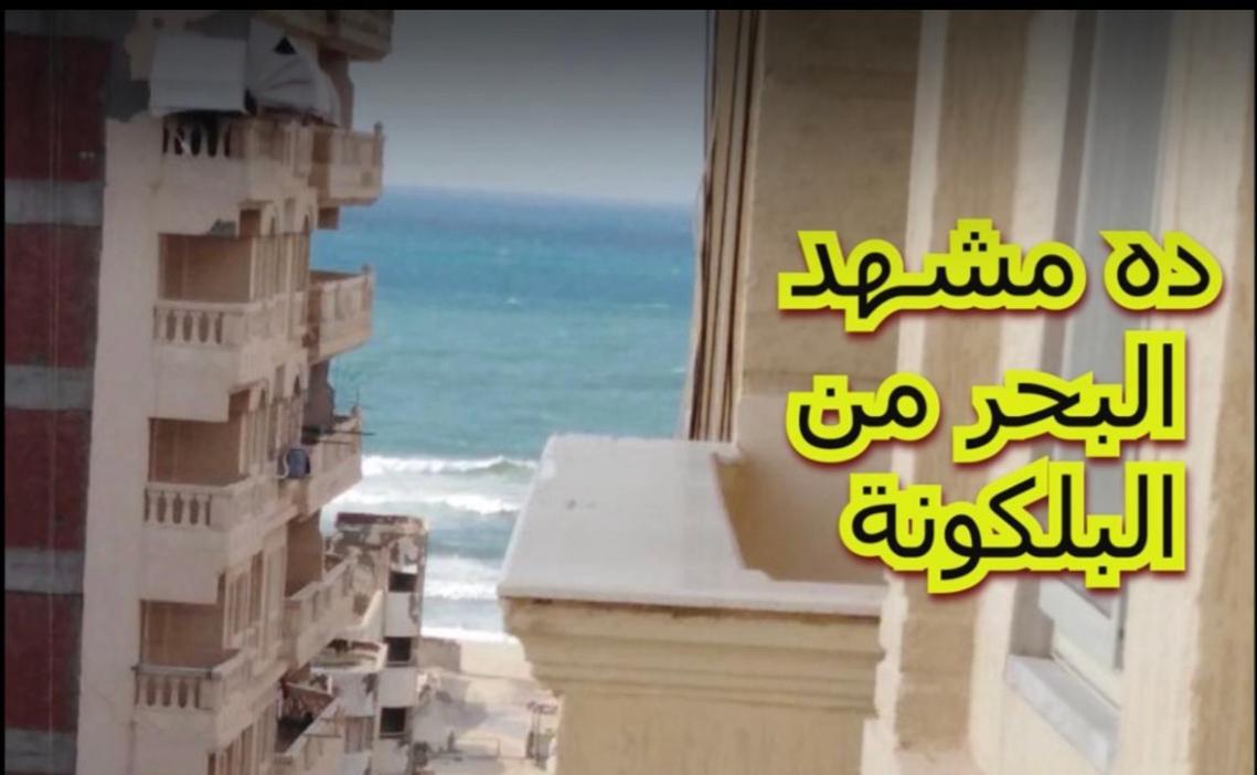 Ac, Wi-Fi Shahrazad Beach Apartment-2 Alexandria Luaran gambar